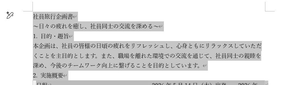 Wordの画面。社員旅行の企画書。見出しや箇条書きの設定がなく、見づらい構成の文章。
