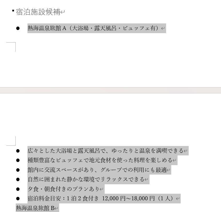 Wordの画面。社員旅行の企画書。一部読みづらい構成の部分。改行なし、箇条書きなしの状態。