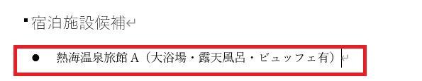 Wordの画面。宿泊施設の候補