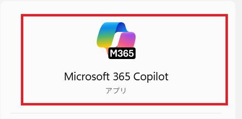 Microsoft 365 Copilotの画面。Microsoft 365 Copilotのアプリを起動している様子。