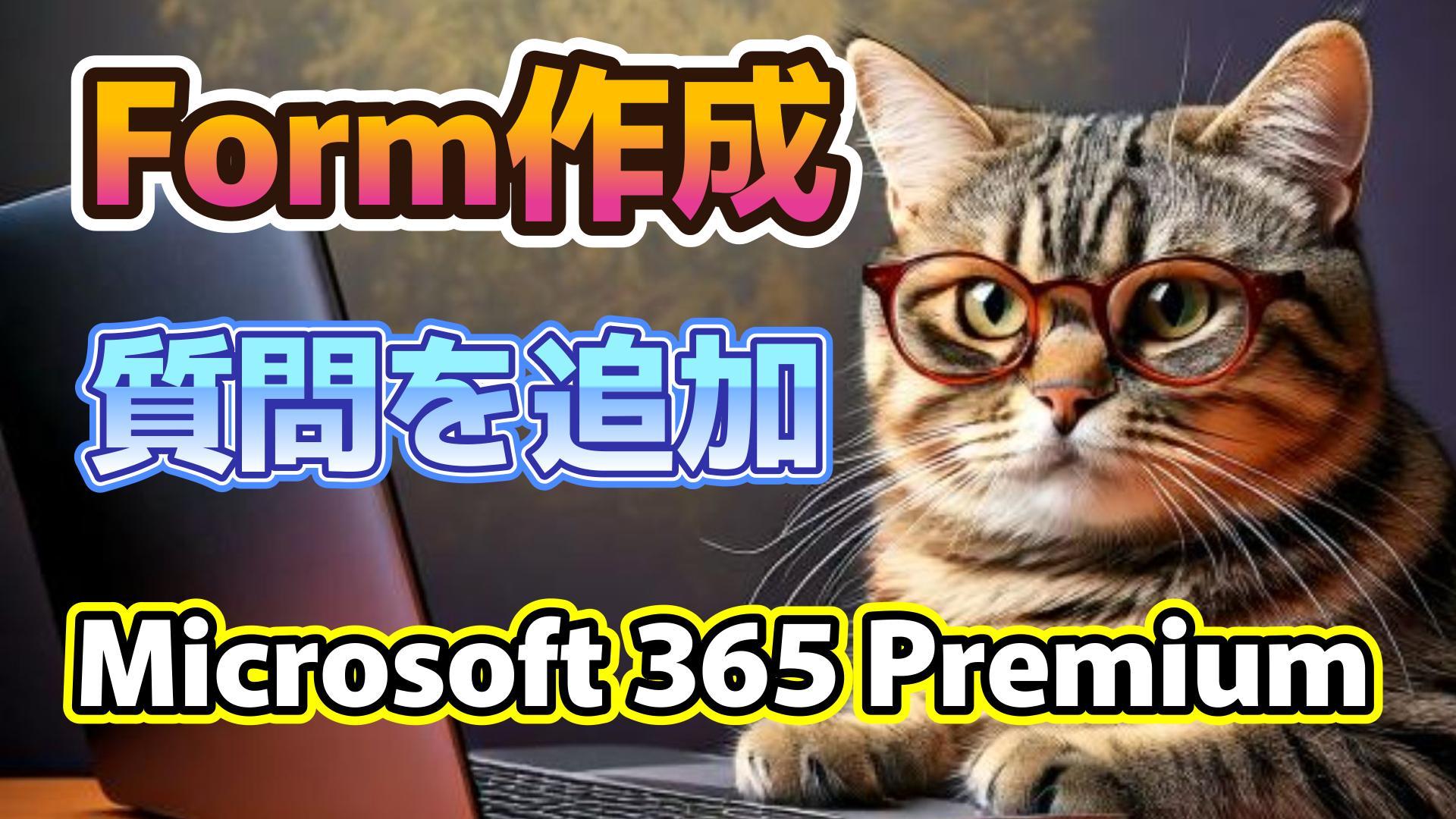 1_生成AI初心者_フォーム作成_質問の新規追加_Microsoft 365 Premium