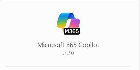Microsoft 365 Copilotアプリの画面。アプリを起動しようとしている。