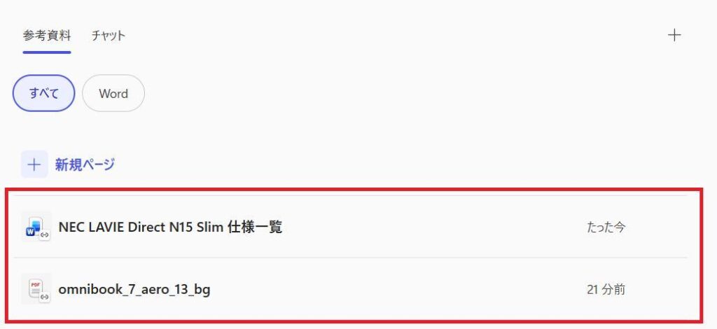 Microsoft 365 Copilotの画面。参照資料が反映された様子。