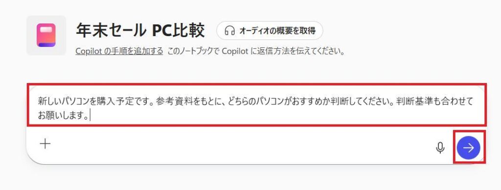 Microsoft 365 Copilotの画面。参考資料をもとに、どのパソコンがおすすめなのか判断するように指示を入力している様子。