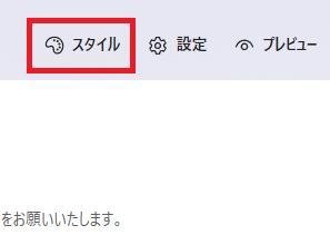 フォームの画面。スタイルボタンのスクショ。
