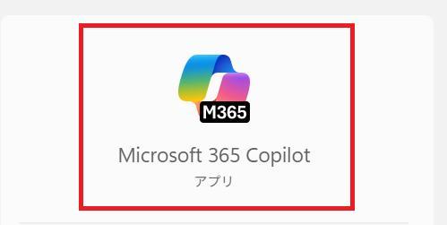 Microsoft 365 Copilotアプリを起動しようとしている様子。