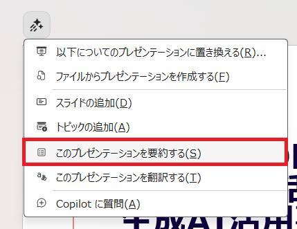 PowerPointの画面。Copilotのメニューが表示されている様子。このプレゼンテーションを要約するボタンを押している様子。