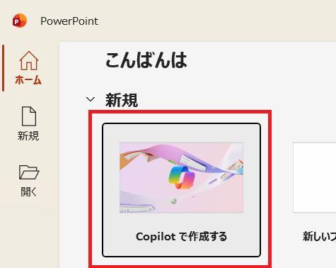 PowerPointの画面。Copilotで作成するボタンを押している様子。