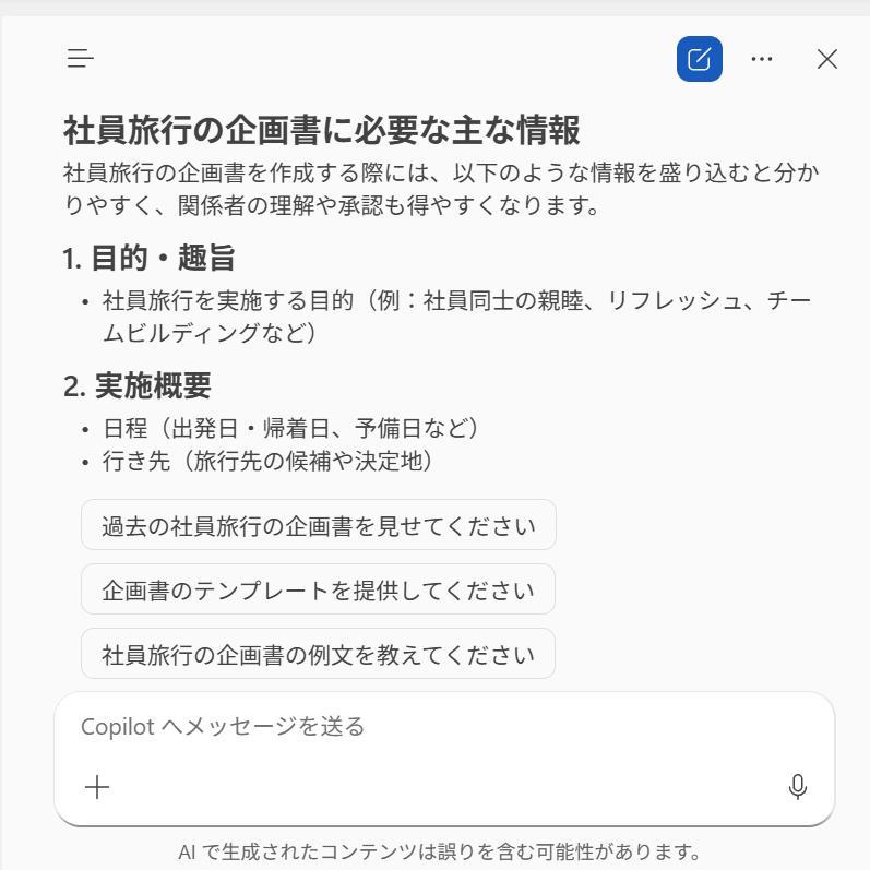 wordの画面。Copilotの回答。社員旅行の企画書に必要な内容が表示されている。