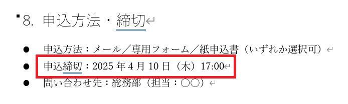 Wordの画面。社員旅行の企画書の文書。申し込み方法の日付が過去の日付になっている。