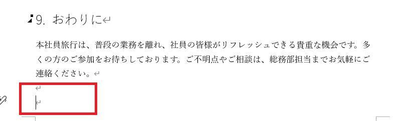 Wordの画面。AIで作成した社員旅行の企画書。一番最後の行にカーソルを置いている様子。