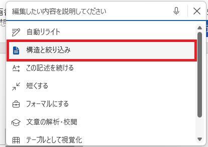 Wordの画面。社員旅行の企画書。構造と絞り込みボタンを押している様子。