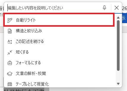 Wordの画面。AI機能一覧画面。自動リライトボタンを押している様子。