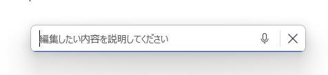 Wordの画面。AIの入力画面。