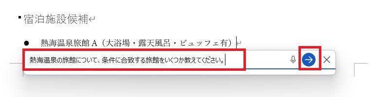 Wordの画面。AI機能の入力画面に指示を入力している様子。熱海温泉の旅館について条件に合致する旅館を質問している様子。