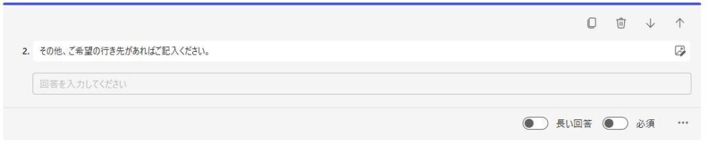 Formの画面。回答欄の設定。長い回答、必須の設定ができる。