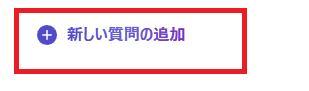 フォームの画面。新しい質問の追加ボタンのスクショ。
