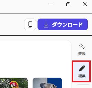 Microsoft 365 Premiumの画面。編集ボタンのスクショ。