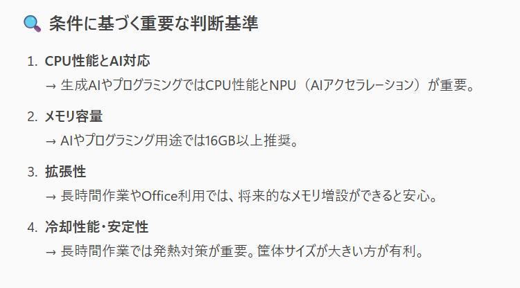 Copilotノートブックの画面。Copilotの画面。CPU性能とAI対応、メモリ容量などについて判断基準を記載している。