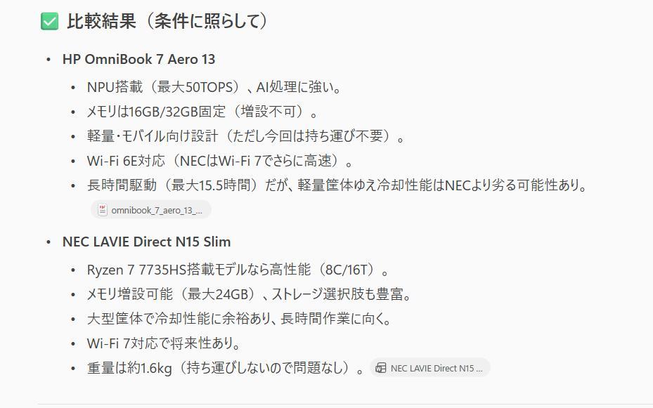 Copilotノートブックの画面。回答内容の画面。HP OmniBook 7 Aero 13とNEC LAVIE Direct N15 Slimについて比較している。