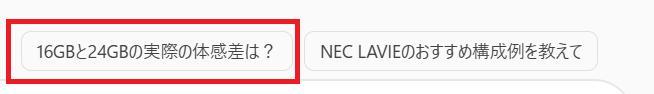 Copilotノートブックの画面。質問の候補が表示されている様子。16GBと24GBの実際の体感差は？の質問候補を押している様子。