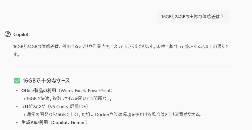 Copilotノートブックの画面。回答画面。16GBと24GBの体感差について解説。
