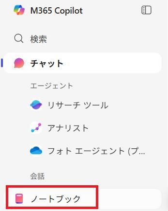 Microsoft 365 Copilotの画面。ノートブックボタンを押している様子。