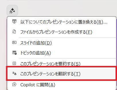 PowerPointの画面。このプレゼンテーションを翻訳するボタンを押している様子。