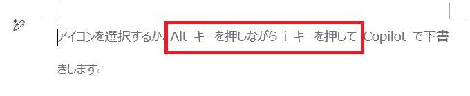 wordの画面。Copilot機能を使う方法について表示されている様子。Copilot機能を使うには、アイコンを押す方法と、Altキーを押しながらiキーを押す方法がある。