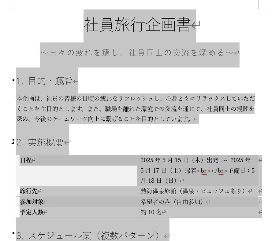 Wordの画面。社員旅行の企画書の文書。CtrlキーとAキーを同時に押して、文書全体を選択している。