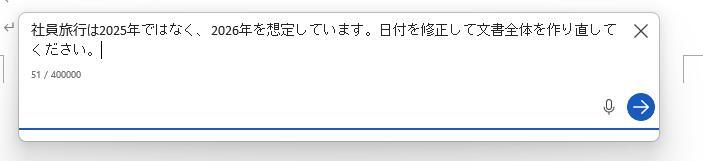 Wordの画面。AIで作成した社員旅行の企画書。Altキーを押しながらiキーを押して、AI機能の入力欄を起動した様子。日付を修正するように指示している様子。