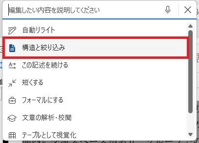 Wordの画面。社員旅行の企画書。AI機能一覧の画面。構造と絞り込みボタンを押している様子。