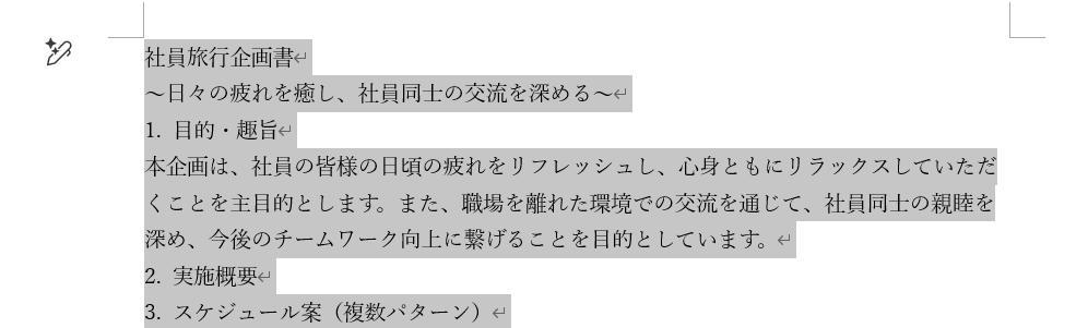 Wordの画面。社員旅行の企画書。テキストを範囲選択している。