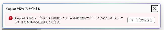 Wordの画面。エラーメッセージが表示されている様子。Copilotは現在テーブルまたはその他のテキスト以外の要素をサポートしていないため、プレーンテキストの段落のみを選択してくださいと表示されている。
