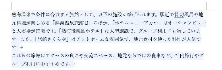Wordの画面。Copilotの回答。熱海温泉の旅館で条件に合致する旅館がいくつか記載されている。