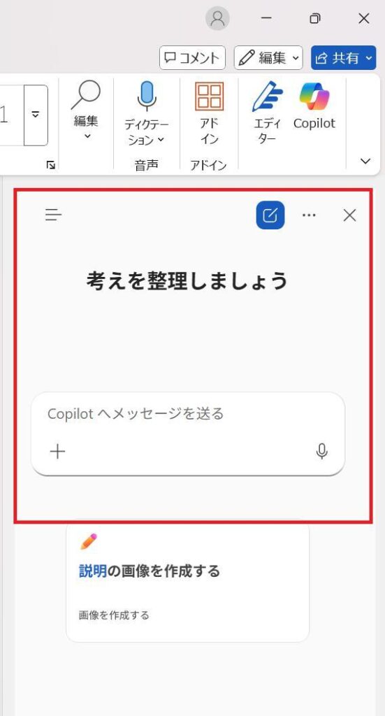 wordの画面。Copilotのチャットが表示されている様子。