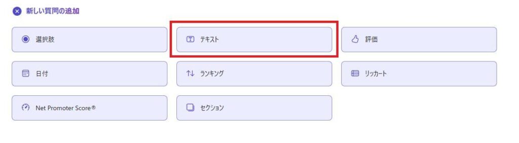 フォームの画面。質問の追加でテキスト形式を選んでいる。
