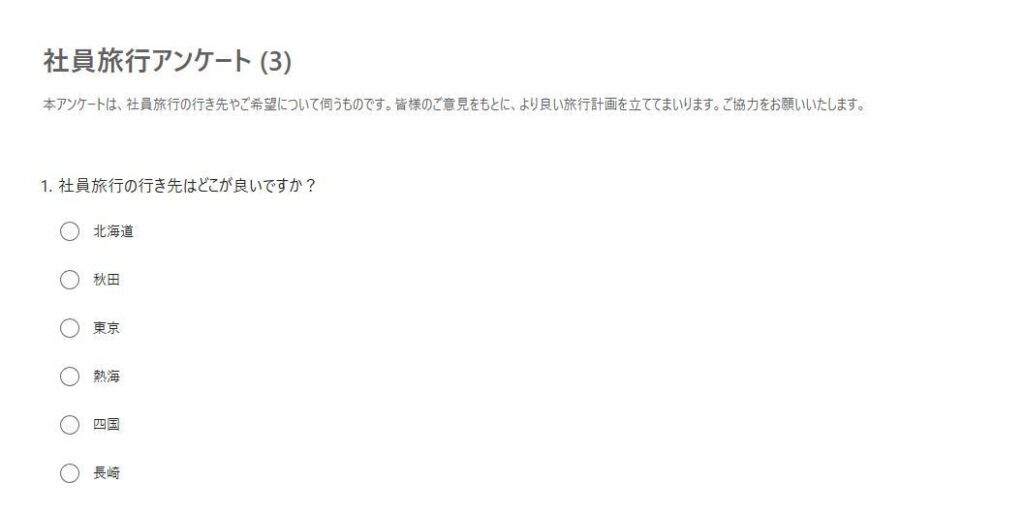 フォームの画面。社員旅行アンケートの画面