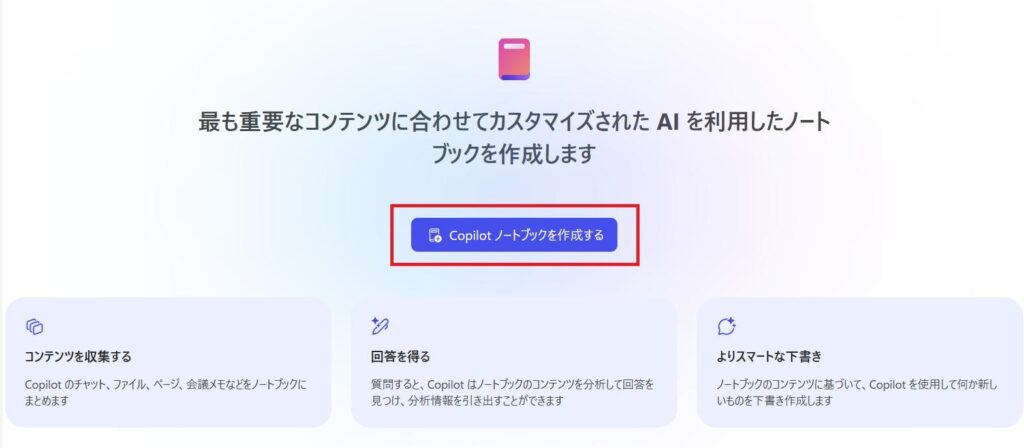 Microsoft 365 Copilotの画面。Copilotノートブックを作成するボタンを押している様子。