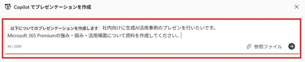 PowerPointの画面。Copilotでプレゼンテーションを作成画面で、指示を入力している様子。Microsoft 365 Premiumの強み・弱み・活用場面についての資料を作成するように指示している。