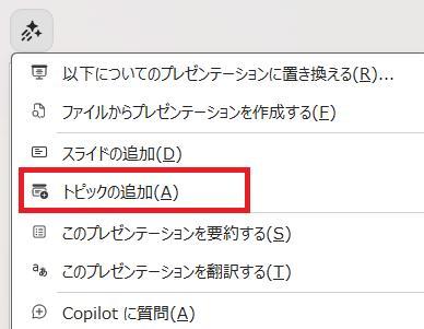 PowerPointの画面。トピックの追加ボタンを押している様子。