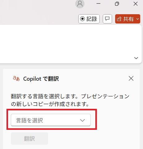 PowerPointの画面。Copilotで翻訳画面。言語を選択するプルダウンメニューを押している様子。