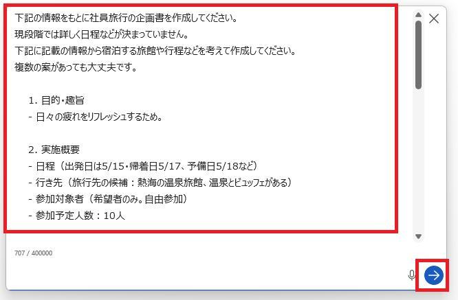 wordの画面。社員旅行の条件を入力した上で、企画書を作成するように指示している様子。