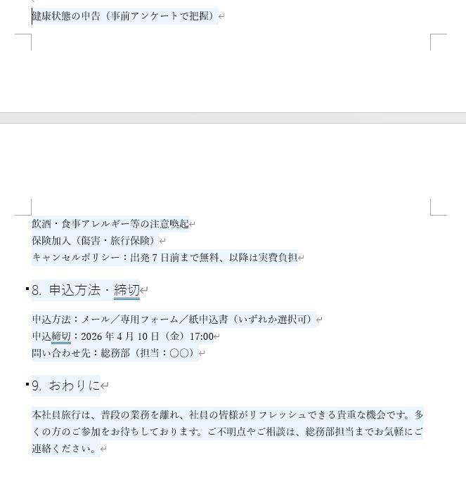 Wordの画面。AIで作成した社員旅行の企画書。AIが修正した後の文章の様子。