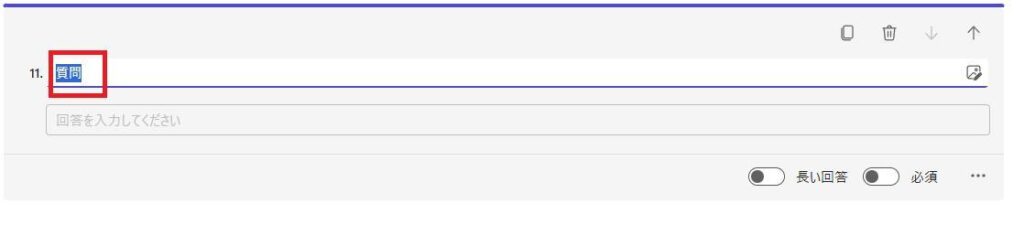 フォームの画面。質問内容を編集している。