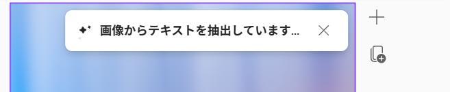 Microsoft 365 Premiumの画面。画像からテキストを抽出している様子の画面。