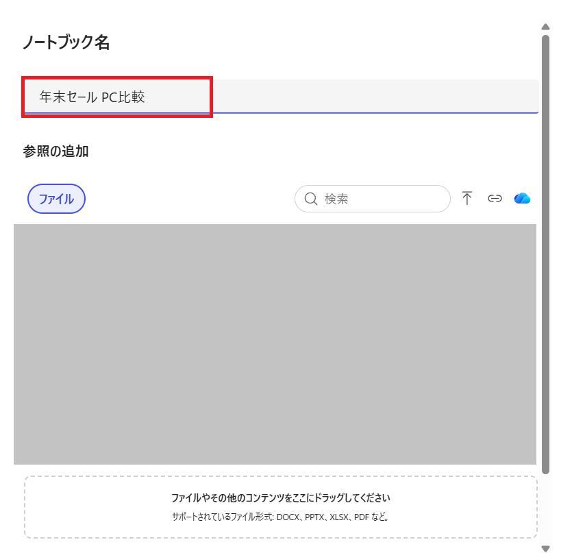 Microsoft 365 Copilotの画面。ノートブック名に年末セールPC比較という名前を入力している様子。