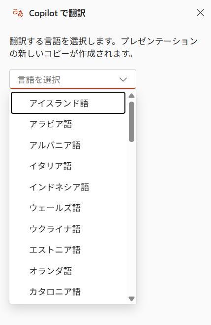 PowerPointの画面。Copilotで翻訳画面。言語を選択するプルダウンメニューを押した後の様子。いろんな言語が表示されている。
