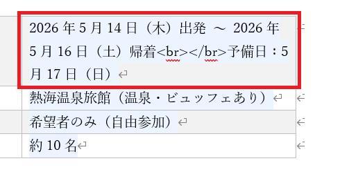 Wordの画面。社員旅行の企画書の文書。日程の日付が正しい日付になっている様子。