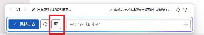 Wordの画面。AIで作成した社員旅行の企画書。AIの回答が気に入らないので、削除ボタンを押している様子。